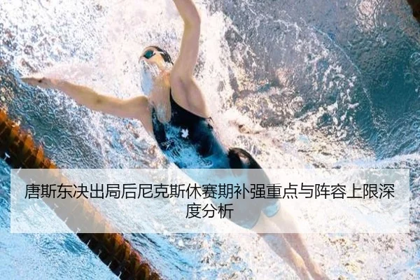 tang-si-dong-jue-chu-ju-hou-ni-ke-si-xiu-sai-qi-bu-qiang-zhong-dian-yu-zhen-rong-shang-xian-shen-du-fen-xi-2-790.jpg