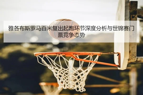 ya-ge-bu-si-luo-ma-bai-mi-fu-chu-qi-pao-huan-jie-shen-du-fen-xi-yu-shi-jin-sai-men-piao-jing-zheng-tai-shi-2-960.jpg